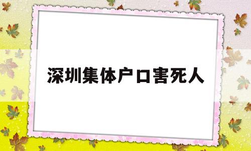 深圳集体户口害死人(深圳集体户口是永久吗) 深圳学历入户