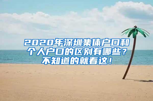 2020年深圳集体户口和个人户口的区别有哪些？不知道的就看这！