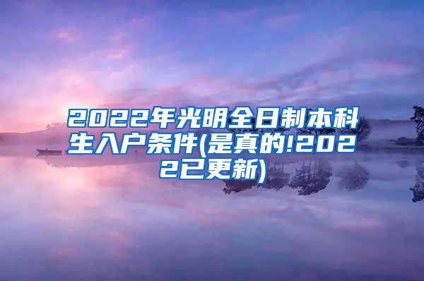 2022年光明全日制本科生入户条件(是真的!2022已更新)