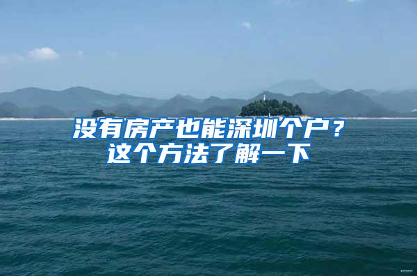 没有房产也能深圳个户？这个方法了解一下