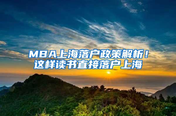 MBA上海落户政策解析！这样读书直接落户上海