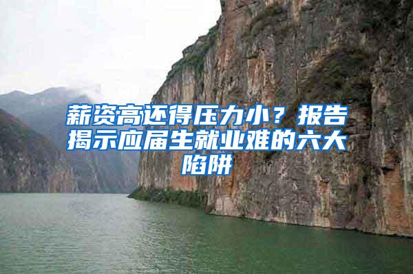 薪资高还得压力小？报告揭示应届生就业难的六大陷阱