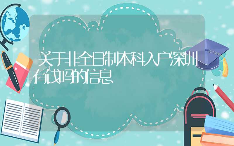 关于非全日制本科入户深圳有钱吗的信息