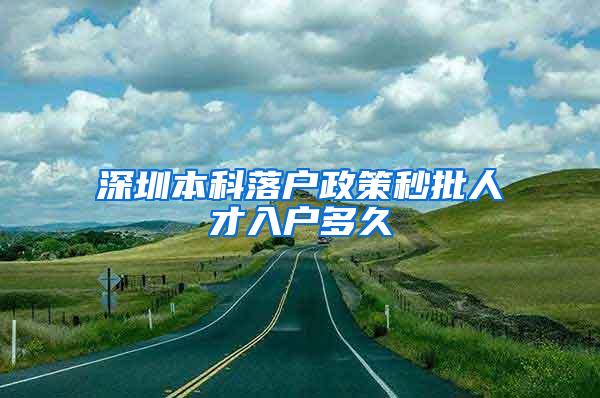 深圳本科落户政策秒批人才入户多久