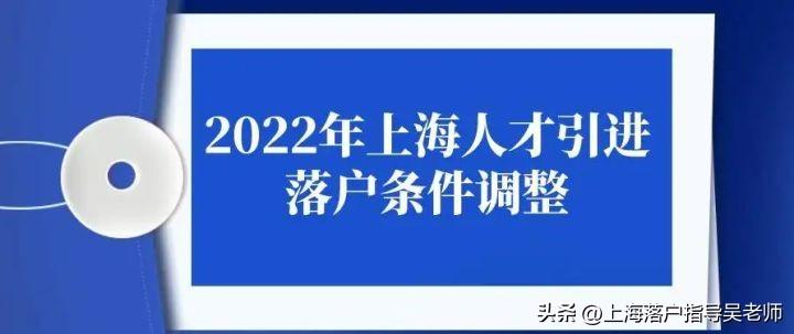 人才引进落户上海条件(上海落户最新政策，条件放宽了)