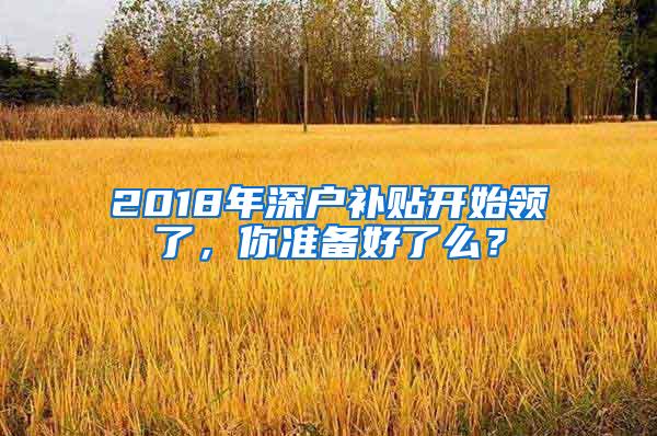 2018年深户补贴开始领了，你准备好了么？