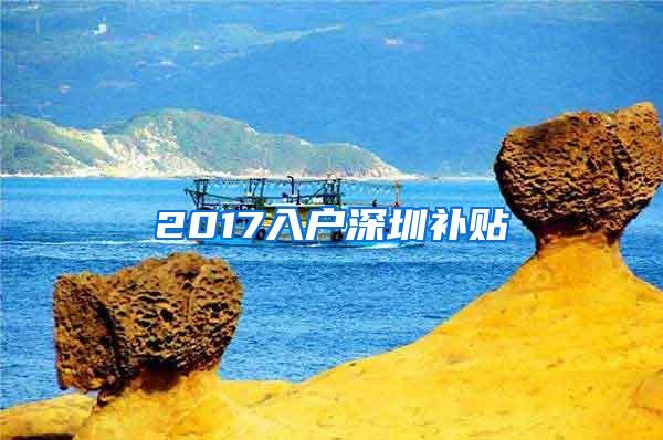 2017入户深圳补贴