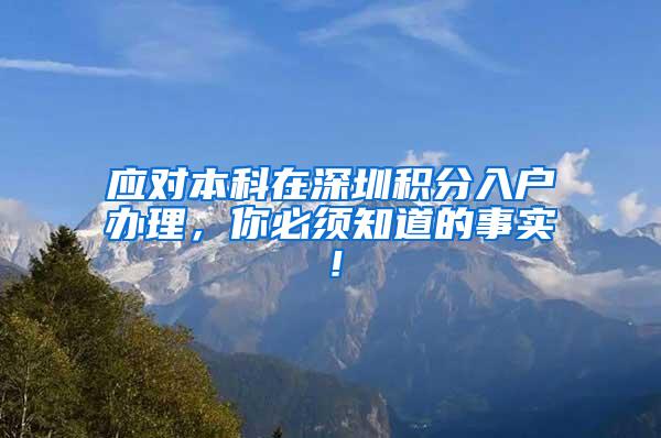 应对本科在深圳积分入户办理，你必须知道的事实！