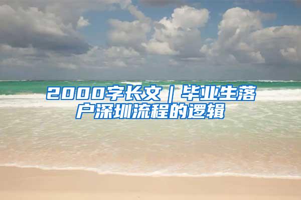 2000字长文｜毕业生落户深圳流程的逻辑