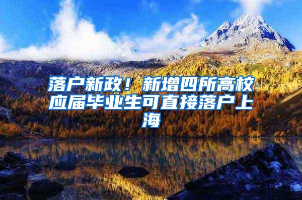 落户新政！新增四所高校应届毕业生可直接落户上海