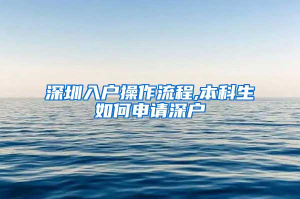 深圳入户操作流程,本科生如何申请深户