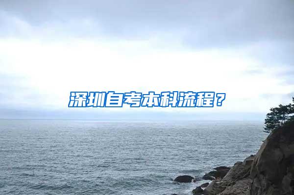 深圳自考本科流程？