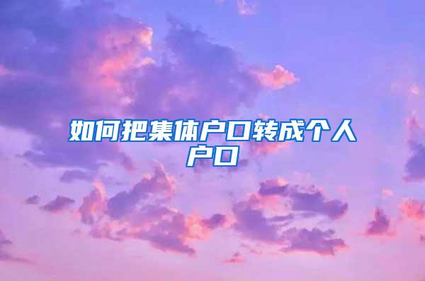 如何把集体户口转成个人户口