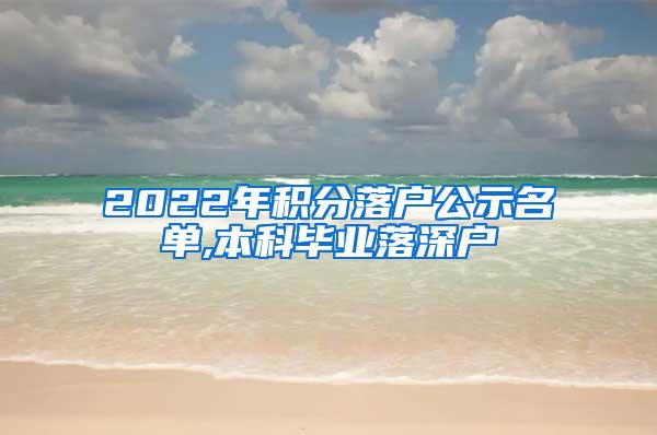 2022年积分落户公示名单,本科毕业落深户