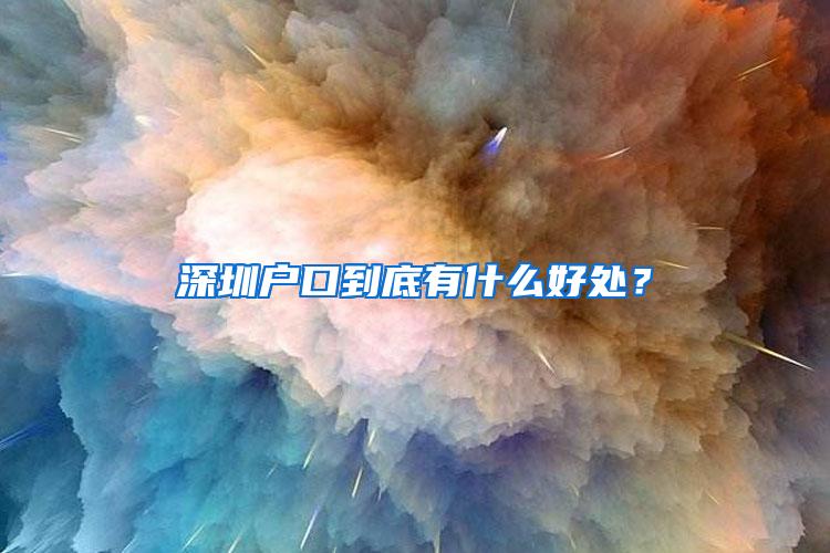 深圳户口到底有什么好处？