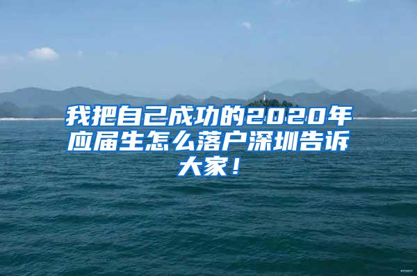 我把自己成功的2020年应届生怎么落户深圳告诉大家！