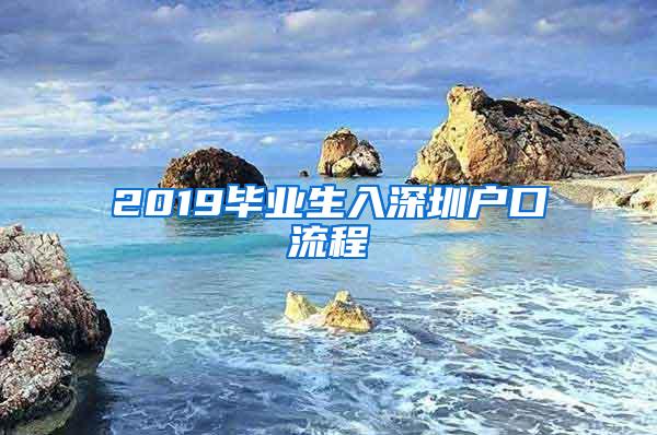 2019毕业生入深圳户口流程