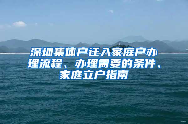 深圳集体户迁入家庭户办理流程、办理需要的条件、家庭立户指南