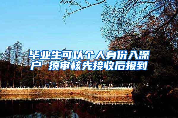 毕业生可以个人身份入深户 须审核先接收后报到