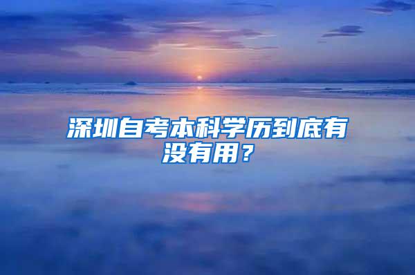 深圳自考本科学历到底有没有用？