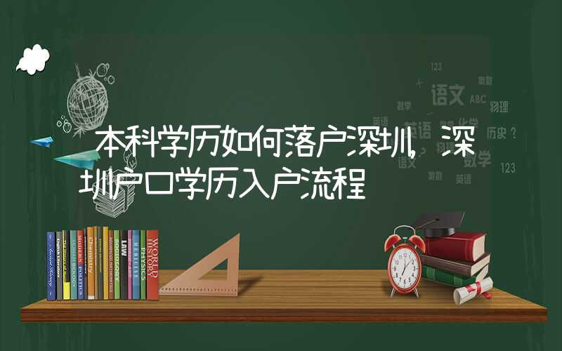 本科学历如何落户深圳，深圳户口学历入户流程