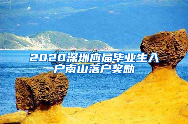 2020深圳应届毕业生入户南山落户奖励