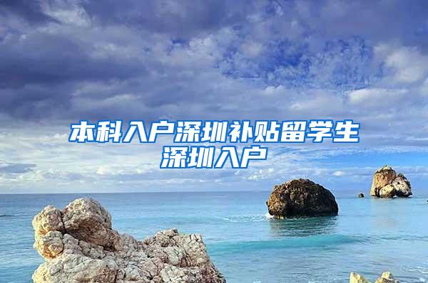 本科入户深圳补贴留学生深圳入户