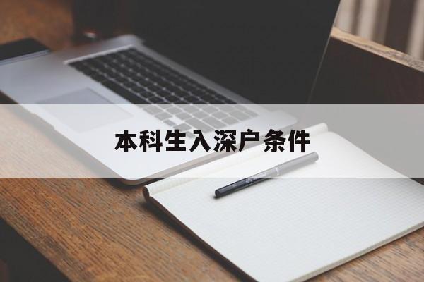 本科生入深户条件(本科生入深户需要什么资料) 应届毕业生入户深圳