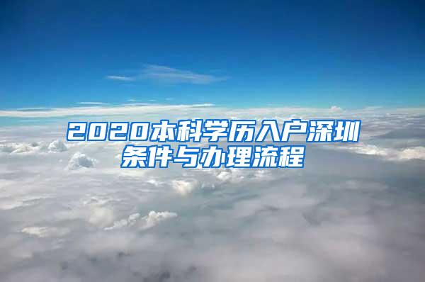 2020本科学历入户深圳条件与办理流程