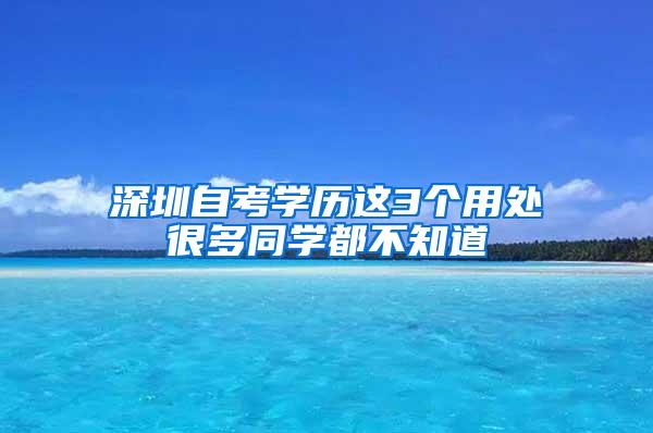 深圳自考学历这3个用处很多同学都不知道