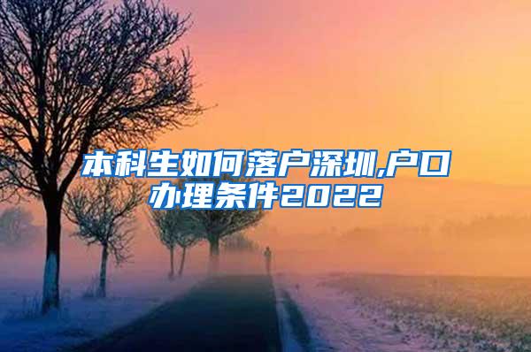 本科生如何落户深圳,户口办理条件2022