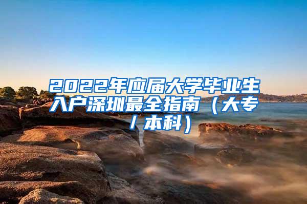 2022年应届大学毕业生入户深圳最全指南（大专／本科）