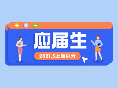 2021年上海应届生积分落户5月资讯综合