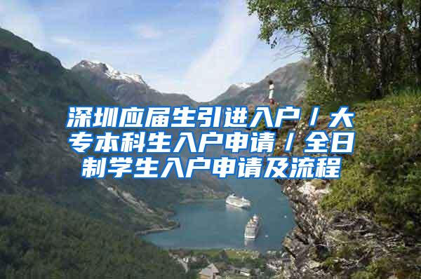 深圳应届生引进入户／大专本科生入户申请／全日制学生入户申请及流程