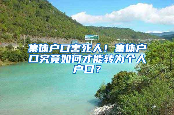 集体户口害死人！集体户口究竟如何才能转为个人户口？