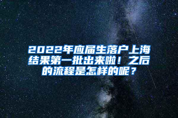 2022年应届生落户上海结果第一批出来啦！之后的流程是怎样的呢？