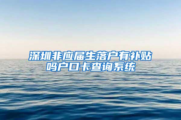 深圳非应届生落户有补贴吗户口卡查询系统