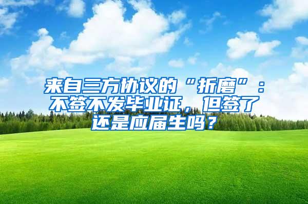 来自三方协议的“折磨”：不签不发毕业证，但签了还是应届生吗？