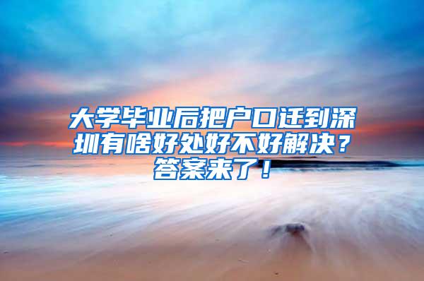 大学毕业后把户口迁到深圳有啥好处好不好解决？答案来了！