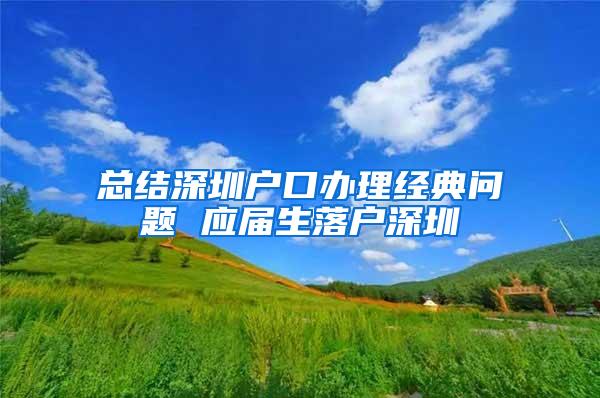 总结深圳户口办理经典问题 应届生落户深圳