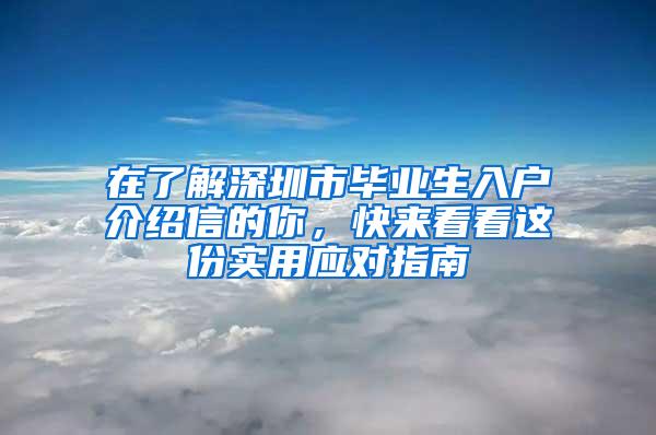 在了解深圳市毕业生入户介绍信的你，快来看看这份实用应对指南