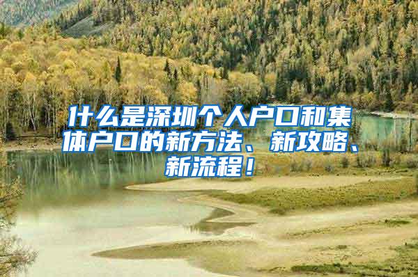 什么是深圳个人户口和集体户口的新方法、新攻略、新流程！