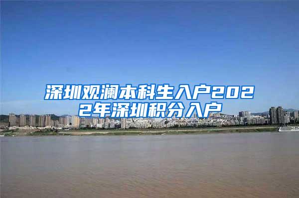 深圳观澜本科生入户2022年深圳积分入户