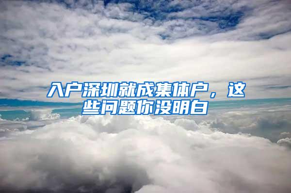 入户深圳就成集体户，这些问题你没明白