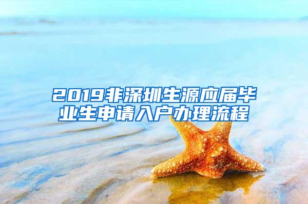 2019非深圳生源应届毕业生申请入户办理流程