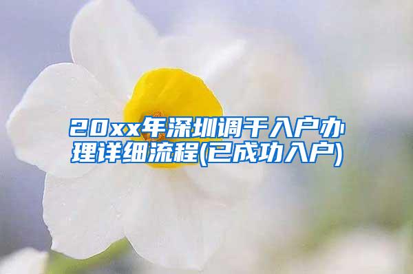 20xx年深圳调干入户办理详细流程(已成功入户)