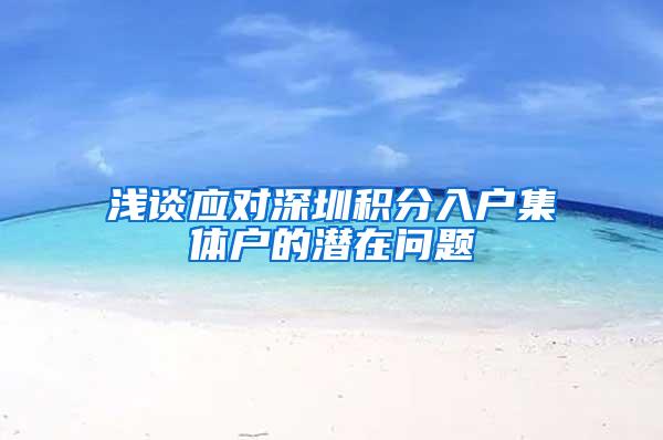 浅谈应对深圳积分入户集体户的潜在问题