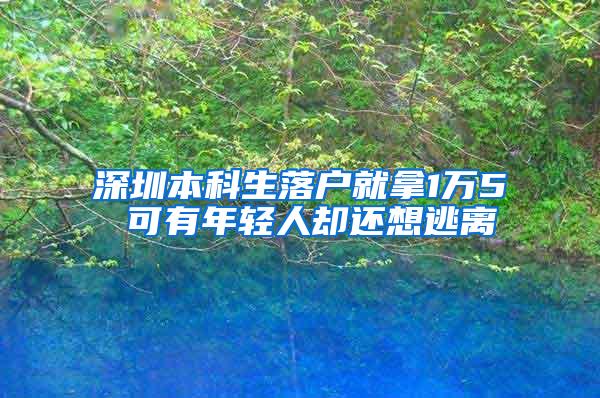 深圳本科生落户就拿1万5 可有年轻人却还想逃离