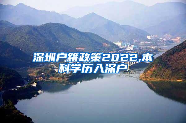 深圳户籍政策2022,本科学历入深户