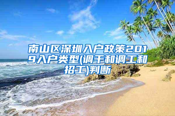 南山区深圳入户政策2019入户类型(调干和调工和招工)判断